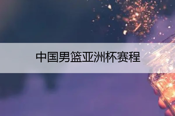 nba比赛押注正规网站中国男篮亚洲杯赛程中国男篮亚洲杯赛程直播(图1)