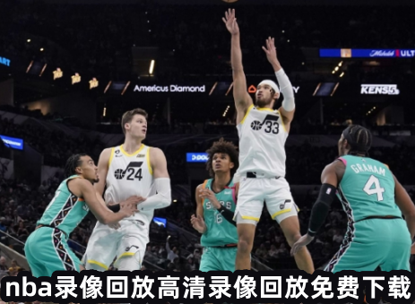 nba比赛押注平台nba录像回放高清录像回放免费下载(图1)