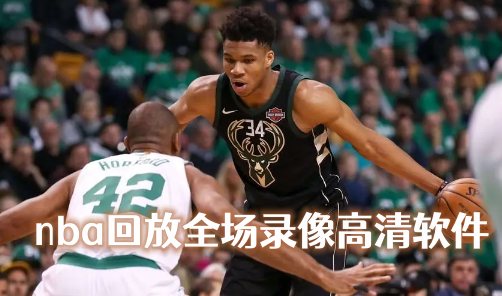 nba比赛押注正规网站nba回放全场录像高清软件免费下载(图1)