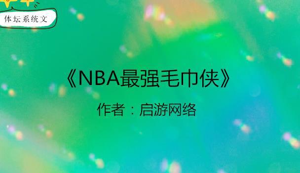 nba比赛押注正规网站体坛系统文：球星养成系统激活他是最强小前锋他是NBA之王(图3)