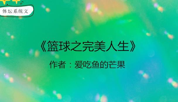 nba比赛押注正规网站体坛系统文：球星养成系统激活他是最强小前锋他是NBA之王(图2)