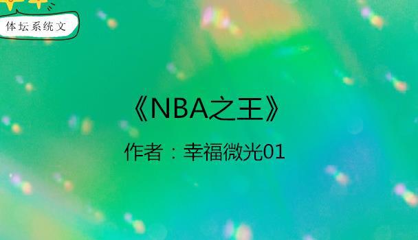 nba比赛押注正规网站体坛系统文：球星养成系统激活他是最强小前锋他是NBA之王(图4)