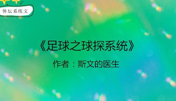 nba比赛押注正规网站体坛系统文：球星养成系统激活他是最强小前锋他是NBA之王(图5)