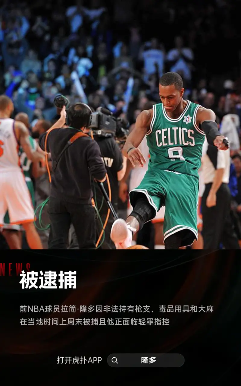 nba比赛押注平台流言板]前NBA球员隆多因非法持枪和毒品用具被捕面临轻罪指控