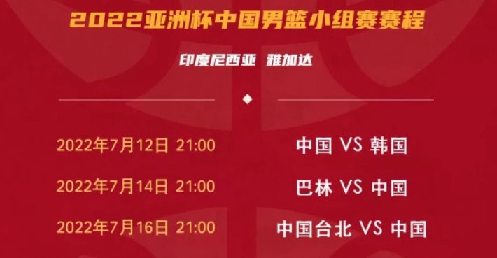 nba比赛押注平台2022男篮亚洲杯赛程公布 2022男篮亚洲杯直播在哪看？(图1)