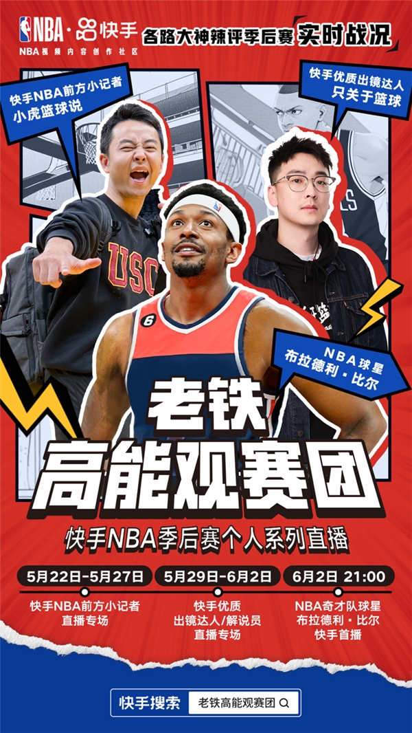 nba比赛押注正规网站快手推出NBA季后赛个人系列直播各路大神辣评季后赛实时战况(图1)