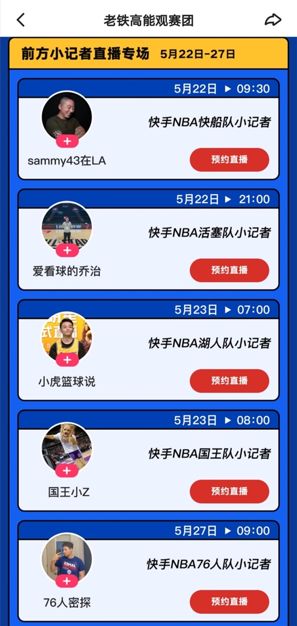 nba比赛押注正规网站快手推出NBA季后赛个人系列直播各路大神辣评季后赛实时战况(图2)