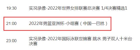 nba比赛押注平台中国男篮2022年亚洲杯赛程7月14日 中国vs巴林比赛直播时(图1)