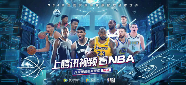 nba比赛押注平台NBA加入腾讯视频内容版图 双向赋能打造全景化娱体新生态