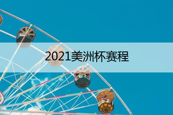 nba比赛押注正规网站2021美洲杯赛程(2021美洲杯赛程结果表)(图1)