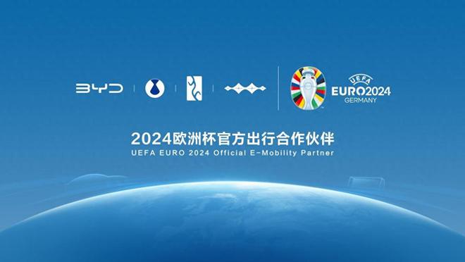 nba比赛押注正规网站中国品牌的高光时刻比亚迪成为2024欧洲杯官方出行合作伙伴(图1)