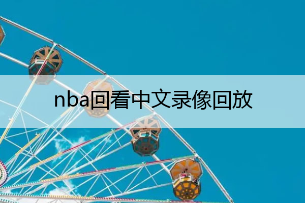 nba比赛押注平台nba回看中文录像回放(nba回看中文录像回放免费直播在线观看