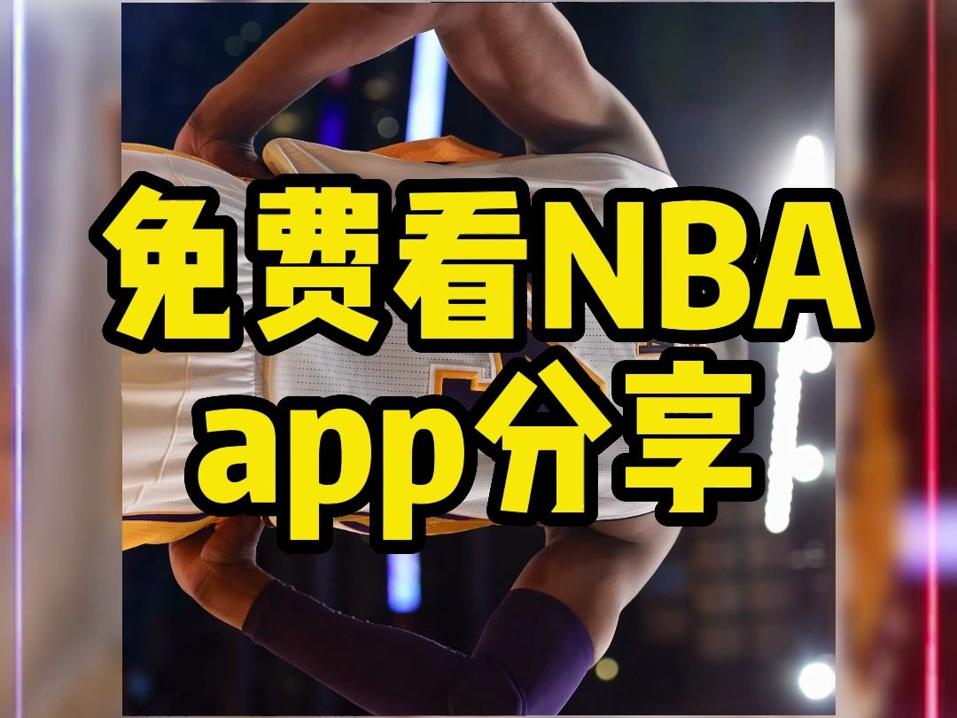 nba比赛押注平台nba在线观看免费回放(微博nba在线观看免费回放)