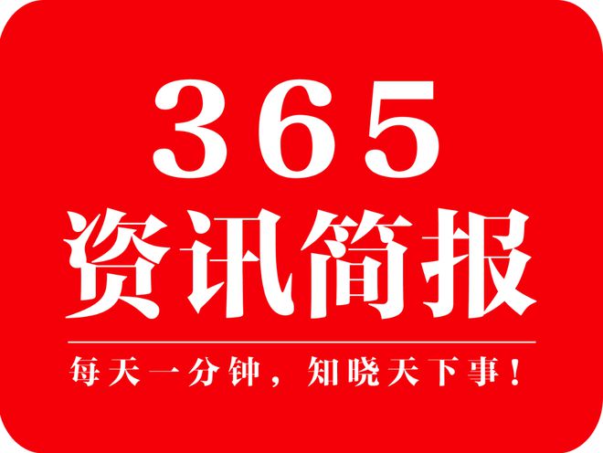 nba比赛押注平台今日早报 每日精选12条新闻简报 每天一分钟 知晓天下事 2月(图1)