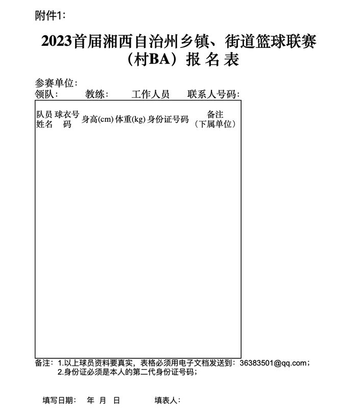 nba比赛押注平台湘西村BA来了！——关于举办2023首届湘西自治州乡镇、街道(图1)