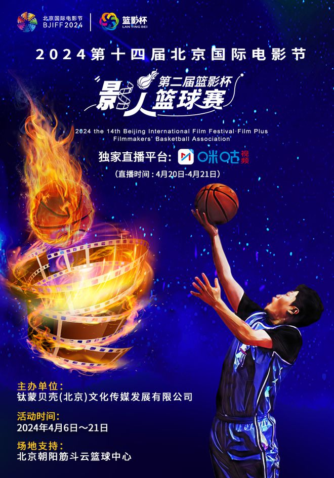 nba比赛押注平台第十四届北京国际电影节·影人篮球赛单元 影业公司篮球队征集开启(图1)