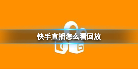 nba比赛押注平台快手直播怎么看回放 直播回放查看方法_游侠手游(图1)