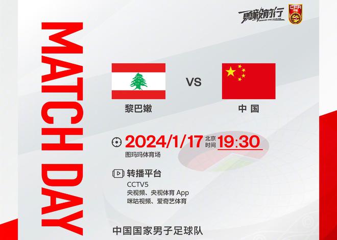 nba比赛押注平台今晚！CCTV5直播亚洲杯国足VS黎巴嫩CBA让路武磊等迎来生(图1)