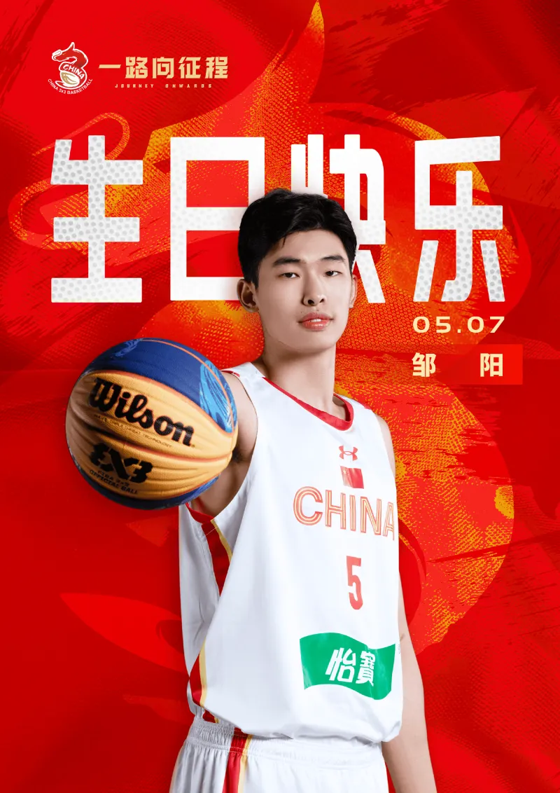 nba比赛押注正规网站流言板]鹏霄万里！中国三人篮球国家队祝邹阳生日快乐(图1)