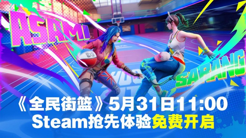 nba比赛押注正规网站《全民街篮》Steam抢先体验5月31日免费开启！小黑子们(图1)