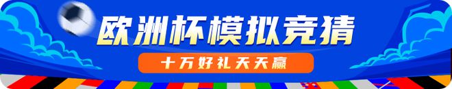 nba比赛押注平台欧洲杯模拟竞猜 十万好礼天天赢(图1)